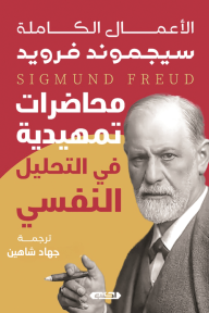 محاضرات تمهيدية في التحليل النفسي