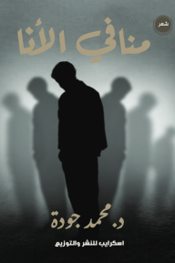 منافي الأنا