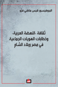 ثقافة النهضة العربية وخطابات الهويات الجماعية في مصر وبلاد الشام