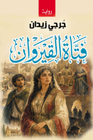 غلاف كتاب فتاة القيروان للكاتب جرجي زيدان من إصدار دار وكالة الصحافة العربية