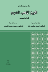 تاريخ الأدب العربي: الجزء السادس