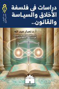 دراسات‭ ‬في‭ ‬فلسفة‭ ‬الأخلاق‭ ‬والسياسة‭ ‬والقانون