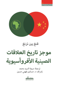 موجز تاريخ العلاقات الصينية الأفروآسيوية - قنغ يين تزنغ, مروة السيد محمد