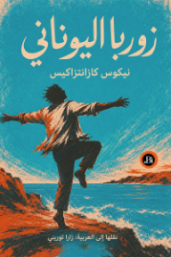 زوربا اليوناني