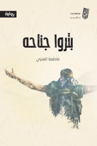 بتروا جناحه