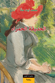 الحديقة الحمراء - محمد آيت حنا