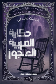 حكاية المربية العجوز - إليزابيث غاسكل, مصطفى جمال