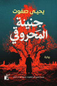 جنينة المحروقي