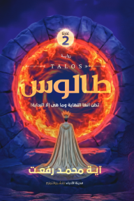 طالوس : غارثا الجزء الثاني