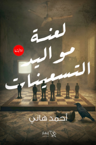 لعنة مواليد التسعينات