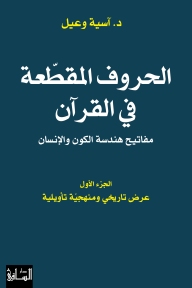 الحروف المقطعة في القرآن - مفاتيح هندسة الكون والإنسان : الجزء الأول عرض تاريخي ومنهجية تأويلية