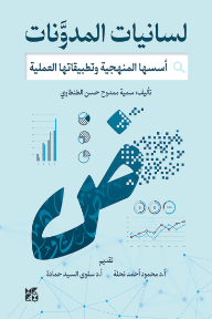 لسانيات المدونات : أسسها المنهجية وتطبيقاتها العملية - سمية ممدوح حسن الطنطاوي, سلوى السيد حمادة, محمود أحمد نحلة