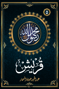 قريش : سلسلة محمد رسول الله واللذين معه 5