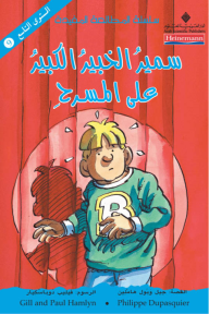 سمير الخبير الكبير على المسرح