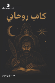 كاتب روحاني