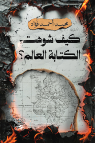 كيف شوهت الكتابة العالم؟