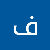 فاطمه الزهراء