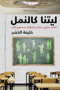 ليتنا كالنمل: أطفال فرقهم رصاص المعارك وجمعهم كتاب