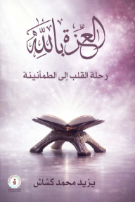 العزة بالله : رحلة القلب إلى الطمأنينة