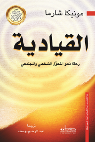 القيادية: رحلة نحو التحول الشخصي والمجتمعي - مونيكا شارما, عبد الرحيم يوسف