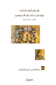 في تشكلات الذات ورفض مانحي الدروس