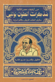 مذكرات أنطون بوللي : سكرتير الملك فاروق وكاتم أسراره - سلسلة روزنامة مصرية