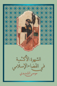 الشهوة الأكثمية في القضاء الإسلامي