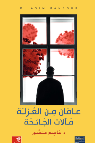 عامان من العزلة .. مآلات الجائحة - عاصم منصور
