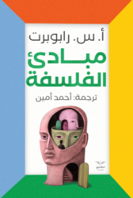 مبادئ الفلسفة