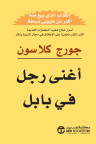 أغنى رجل في بابل | ‎The Richest Man In Babylon‎