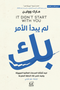لم يبدأ الأمر بك | It didn't start with you