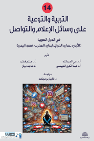 التربية والتوعية على وسائل الإعلام والتواصل
