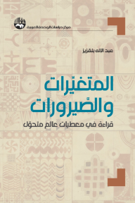 المتغيرات والصيرورات : قراءة في معطيات عالم متحول