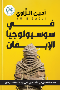 في سوسيولوجيا الإيمان: فصاحة العقل في التفاصيل التي يسكنها الشيطان