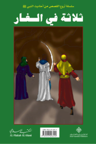 ثلاثة في الغار