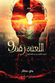 اللعنة رقم 9