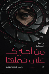 من أجبرك على حملها