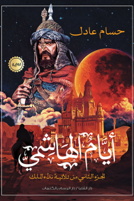 أيام الهاشمي: الجزء الثاني من ثلاثية نداء الملك