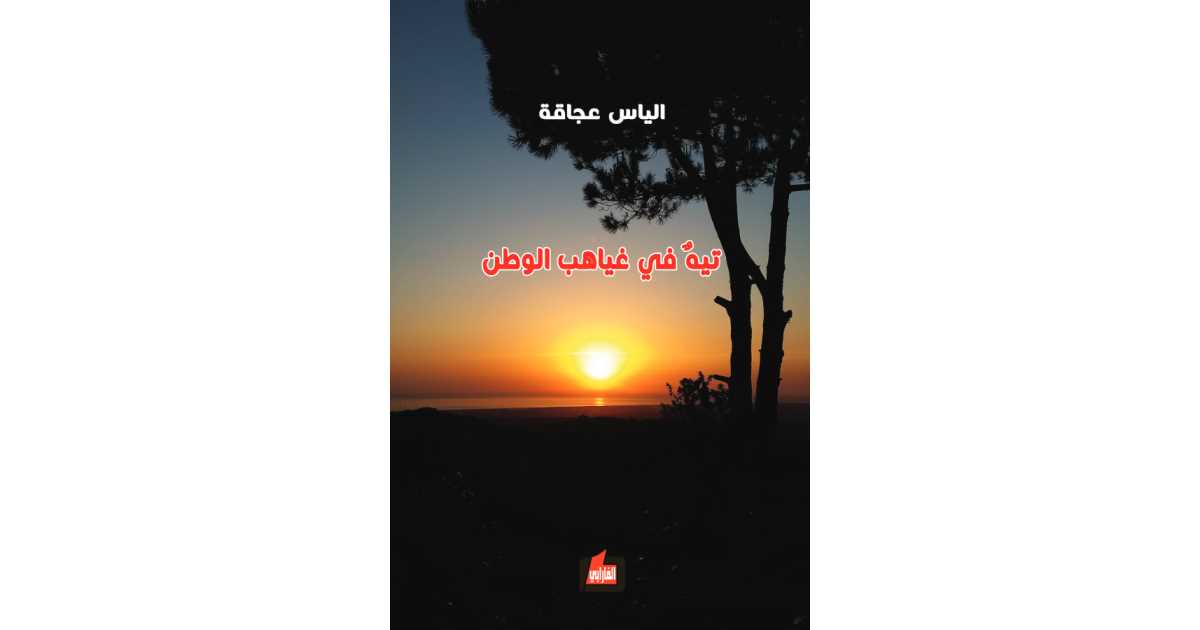 تيه في غياهب الوطن – الياس عجاقة | نصوص إبداعية آسرة (كتاب إلكتروني) | أبجد