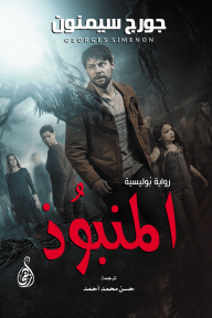المنبوذ