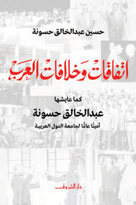 اتفاقات وخلافات العرب : كما عايشها عبد الخالق حسونة