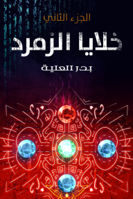 خلايا الزمرد : الجزء الثاني