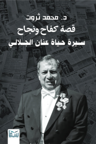 قصة كفاح ونجاح: سيرة حياة عنان الجلالي