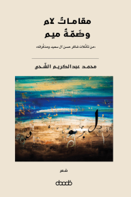 مقامات لام وضمة ميم