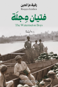 فتيان دجلة