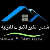 شمس الخير للادوات المنزلية