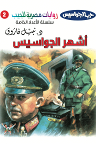 أشهر الجواسيس : حرب الجواسيس - سلسلة الأعداد الخاصة 2