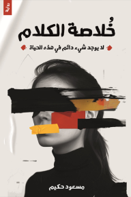 رواية تبحث عن الباقي من الحكاية