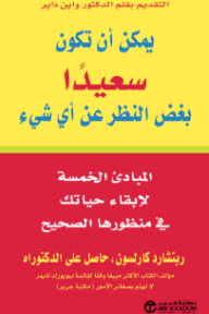 يمكن أن تكون سعيدًا بغض النظر عن أي شيء: المبادئ الخمسة لإبقاء حياتك في منظورها الصحيح | You Can Be Happy No Matter What‎