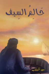 حالم السيف